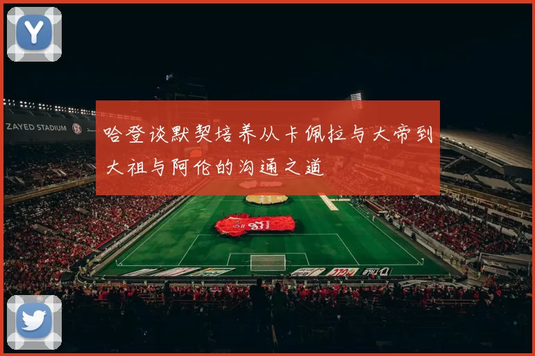 哈登谈默契培养从卡佩拉与大帝到大祖与阿伦的沟通之道