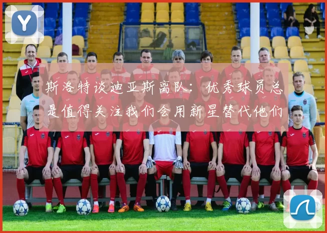斯洛特谈迪亚斯离队：优秀球员总是值得关注我们会用新星替代他们