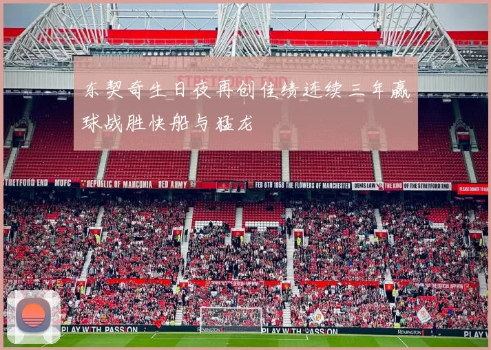 东契奇生日夜再创佳绩连续三年赢球战胜快船与猛龙