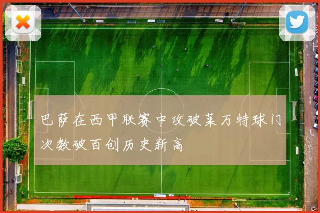 巴萨在西甲联赛中攻破莱万特球门次数破百创历史新高