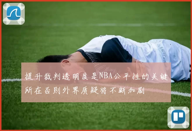 提升裁判透明度是NBA公平性的关键所在否则外界质疑将不断加剧