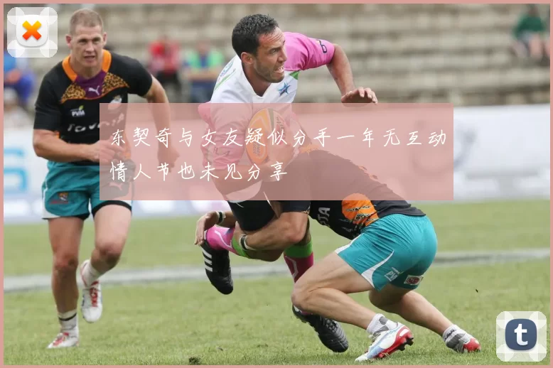 东契奇与女友疑似分手一年无互动情人节也未见分享